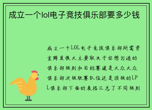 成立一个lol电子竞技俱乐部要多少钱