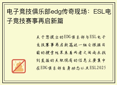 电子竞技俱乐部edg传奇现场：ESL电子竞技赛事再启新篇