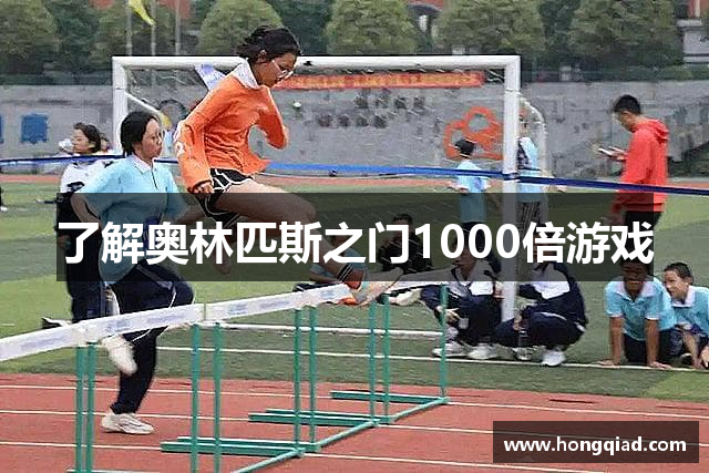 了解奥林匹斯之门1000倍游戏